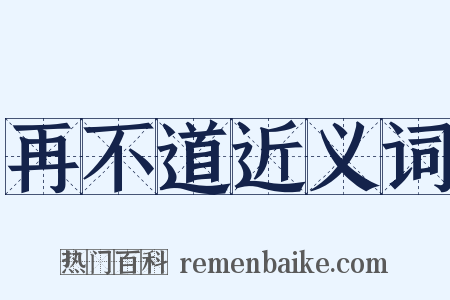 再不道近义词是什么意思的图片